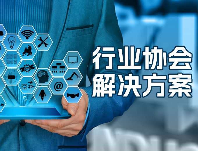 行業(yè)協(xié)會(huì)解決方案